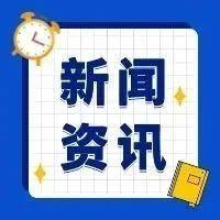 9月2日重要资讯一览